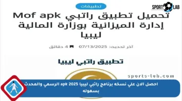 احصل الآن على نسخة برنامج راتبي ليبيا 2025 apk الرسمي والمحدث بسهولة